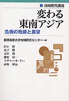変わる東南アジア
