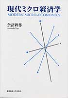現代ミクロ経済学