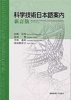科学技術日本語案内
