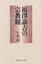 福澤諭吉の宗教観