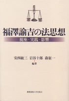 福澤諭吉の法思想