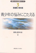 思春期・青年期 青少年の悩みにこたえる