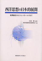 西洋思想の日本的展開