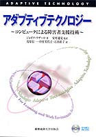 アダプティブテクノロジー