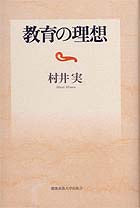 教育の理想