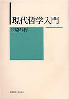 現代哲学入門