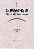 新世紀の保険