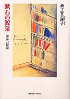 漱石の源泉