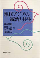 現代アジアの統治と共生