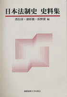 日本法制史　史料集