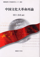 中国文化大革命再論