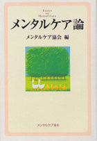 メンタルケア論