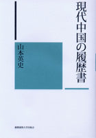 現代中国の履歴書