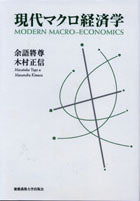 現代マクロ経済学