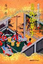 慶應義塾図書館蔵 図解 御伽草子