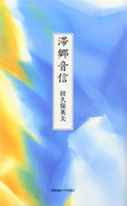 滞郷音信