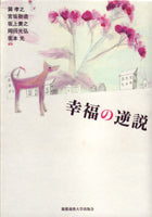 幸福の逆説