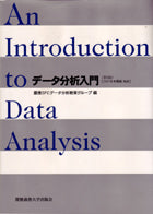 データ分析入門(第5版）