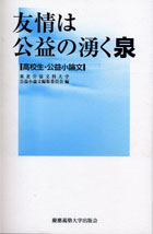 友情は公益の湧く泉