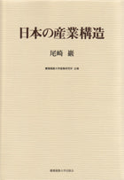 日本の産業構造