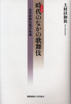 時代〈とき〉のなかの歌舞伎