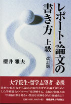 レポート・論文の書き方　上級