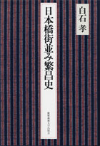 日本橋街並み繁昌史