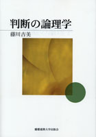 判断の論理学