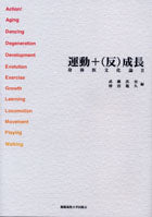 運動＋（反）成長