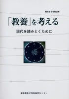 「教養」を考える