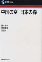 中国の空　日本の森