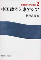 中国政治と東アジア