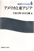 アメリカと東アジア