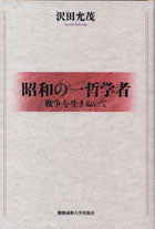 昭和の一哲学者