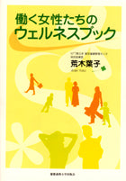 働く女性たちのウェルネスブック
