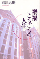 禍福こもごもの人生