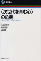 〈次世代を育む心〉の危機