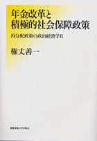 年金改革と積極的社会保障政策