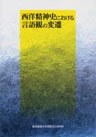 西洋精神史における言語観の変遷