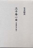 三十年一日