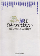 解はひとつではない