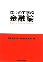 はじめて学ぶ金融論