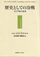 歴史としての冷戦