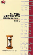 モノが語る日本の近現代生活