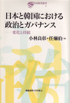 日本と韓国における政治とガバナンス