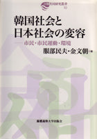 韓国社会と日本社会の変容