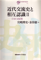 近代交流史と相互認識 Ⅱ