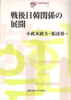 戦後日韓関係の展開