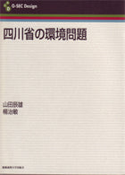 四川省の環境問題