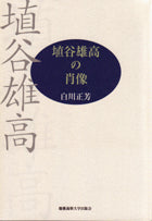 埴谷雄高の肖像